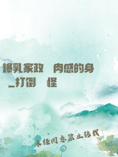 爆乳家政婦 肉感的身體